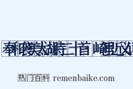 奉和袭美太湖诗二十首·崦里近义词是什么意思的图片